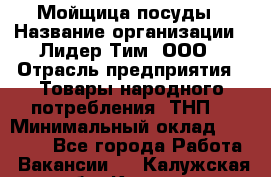 Мойщица посуды › Название организации ­ Лидер Тим, ООО › Отрасль предприятия ­ Товары народного потребления (ТНП) › Минимальный оклад ­ 13 200 - Все города Работа » Вакансии   . Калужская обл.,Калуга г.